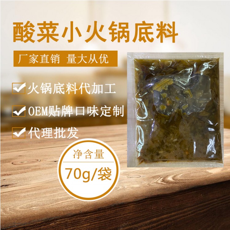 酸菜味小火鍋底料70克 小火鍋底料  小火鍋底料廠家 小火鍋底料直銷(xiāo)貼牌