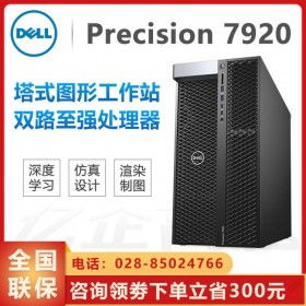 西南地區(qū)戴爾工作站授權(quán)經(jīng)銷商_DELL T7920視頻 渲染主機 C4D工作站 模擬仿真電腦
