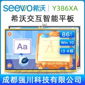 供應(yīng)希沃幼教教育平板 觸控一體機銷售中心 陜西seewo交互式智慧電子白板銷售熱線