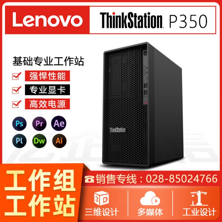 聯(lián)想ThinkStation P350 圖形工作站 3D渲染建模 /三維設(shè)計(jì)/高性能計(jì)算臺(tái)式電腦主機(jī) 內(nèi)江聯(lián)想工作站代理商