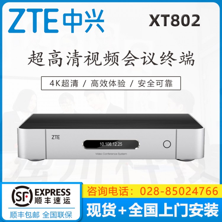 成都中興（ZXV10） XT802 ZUX 工業(yè)通訊專(zhuān)用 4K視頻會(huì)議終端 支持網(wǎng)絡(luò) 高清視頻會(huì)議終端 瀘州中興視頻會(huì)議代理商