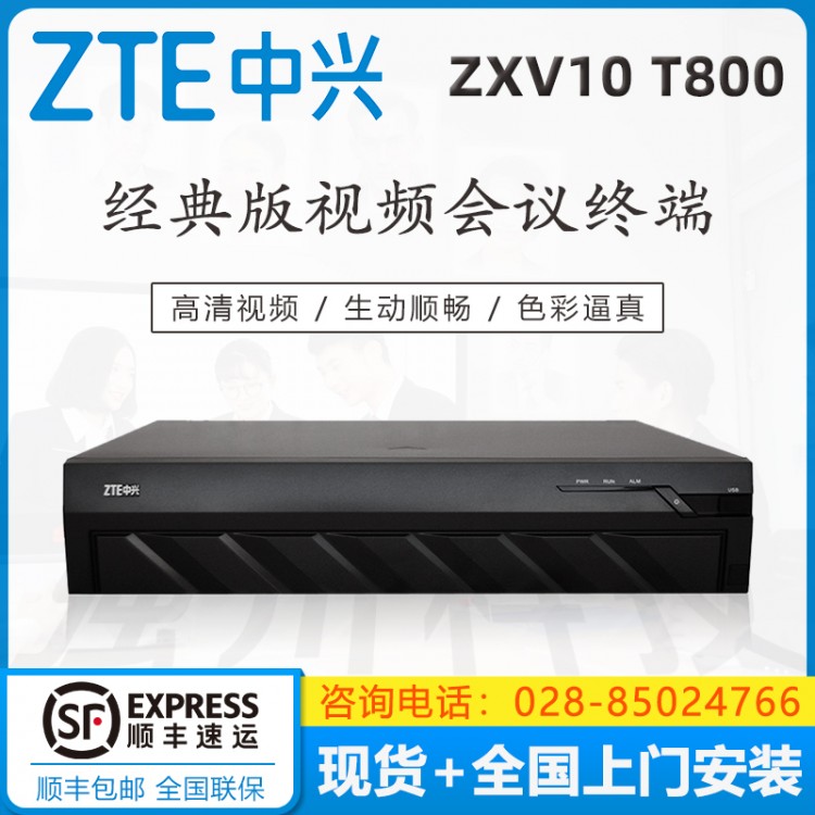 雅安中興視頻會(huì)議代理商  中興（ZXV10 ）T800 4MEX 工業(yè)通訊專(zhuān)用 高清視頻會(huì)議終端銷(xiāo)售中心