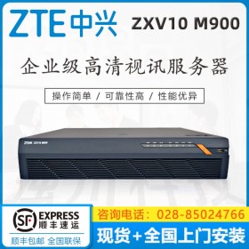 中興通訊企業(yè)級(jí)高清視訊服務(wù)器ZXV10 M900 中興 MCU ZXV10 M900 64A 128A 會(huì)議控制單元 四川中興視頻會(huì)議總代理