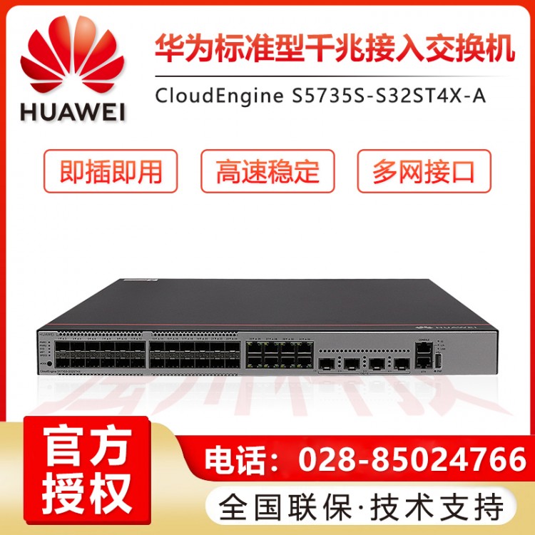 成都華為千兆交換機代理商 企業(yè)級全千兆以太網(wǎng)網(wǎng)線分線器網(wǎng)絡(luò)分流器 S5735S-S32ST4X-A 32口三層網(wǎng)管批發(fā)